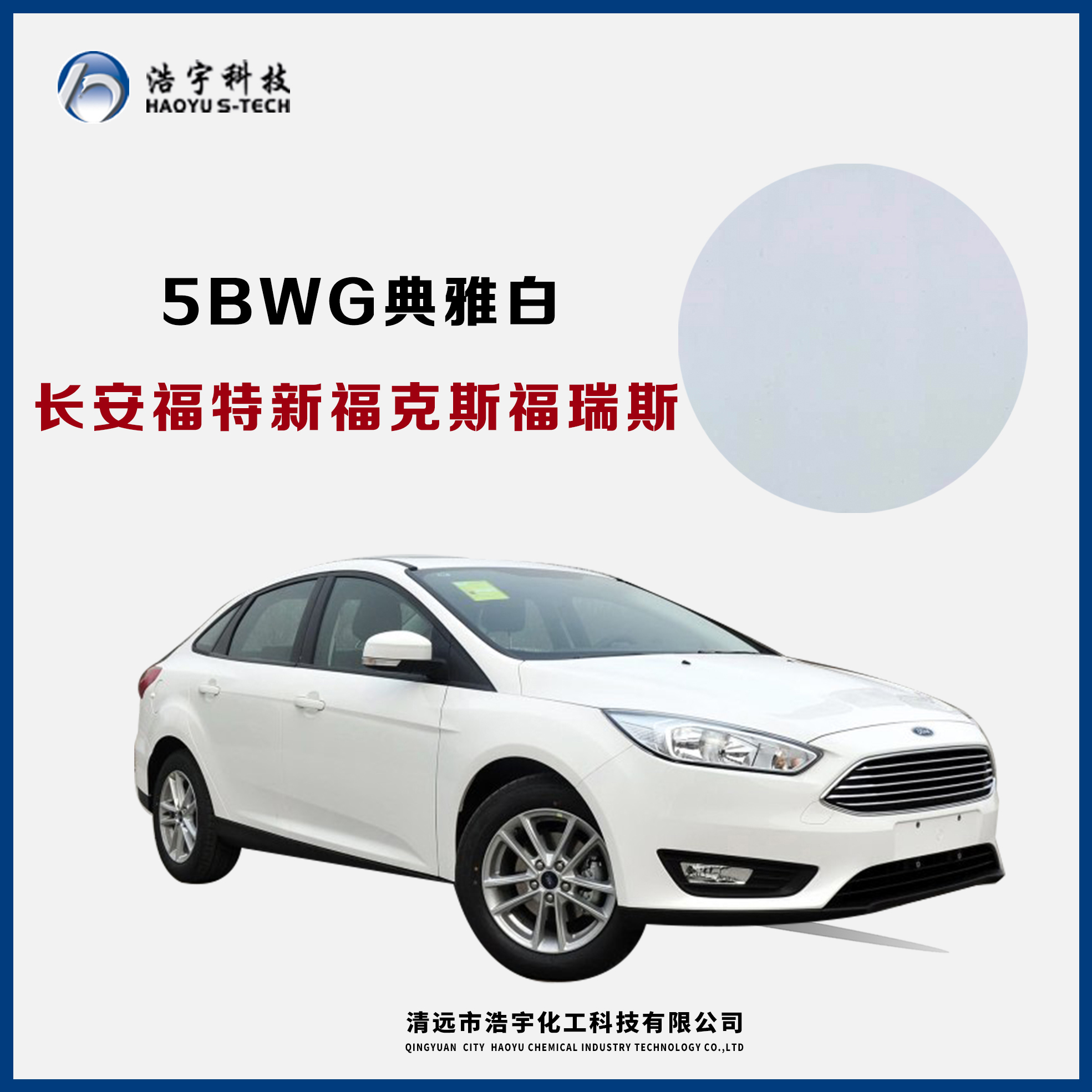 長安福特/新?？怂?福睿斯  典雅白